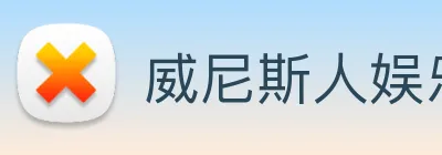 威尼斯人娱乐网站 logo